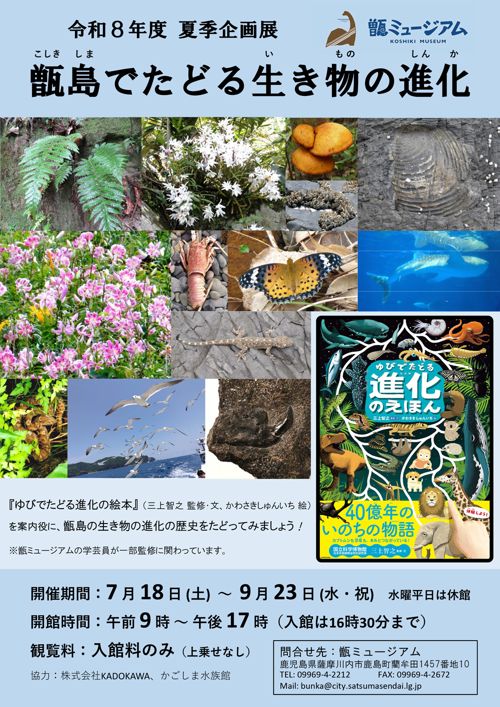 甑島でたどる生き物の進化