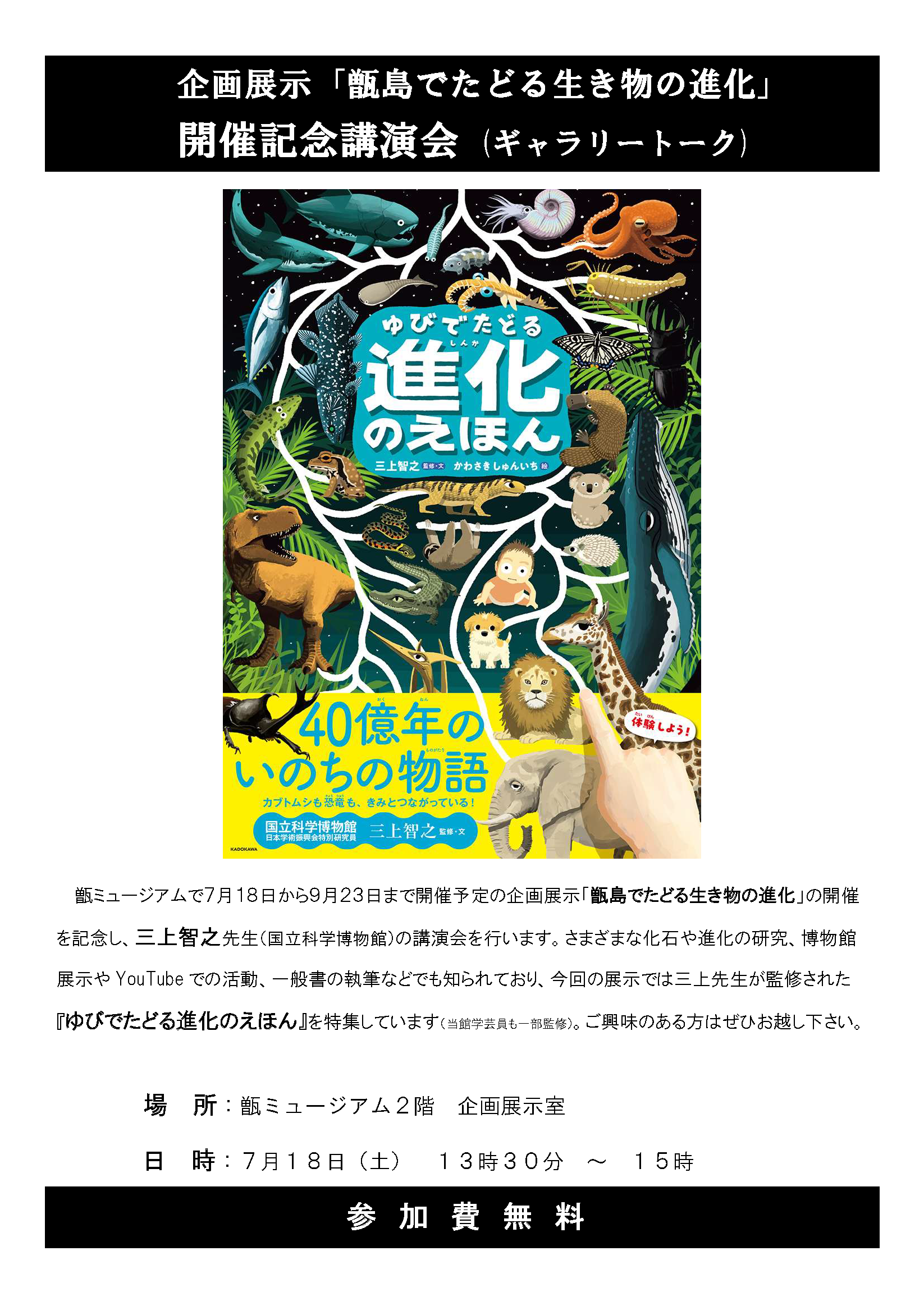 企画展示「甑島でたどる生き物の進化」
					  開催記念講演会 (ギャラリートーク)